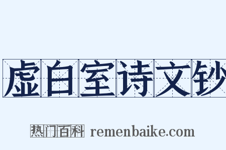 虚白室诗文钞是什么意思的图片